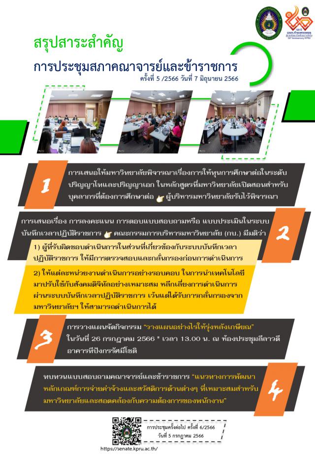 1. การประชุมสภาคณาจารย์และข้าราชการครั้งที่ 5/2566