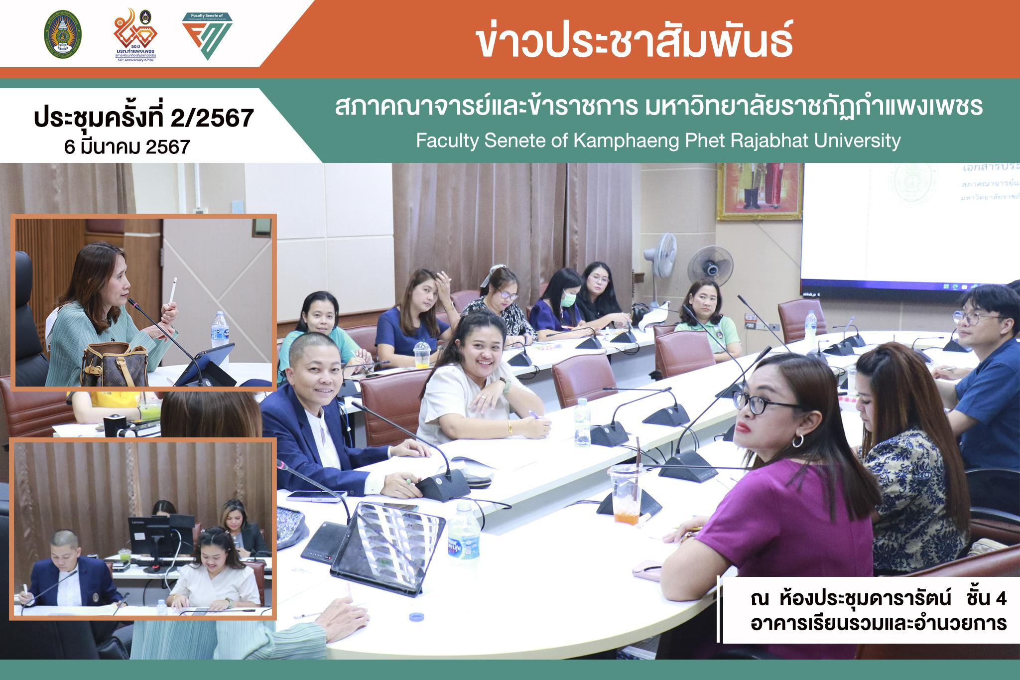 2. การประชุมสภาคณาจารย์และข้าราชการครั้งที่ 2/2567