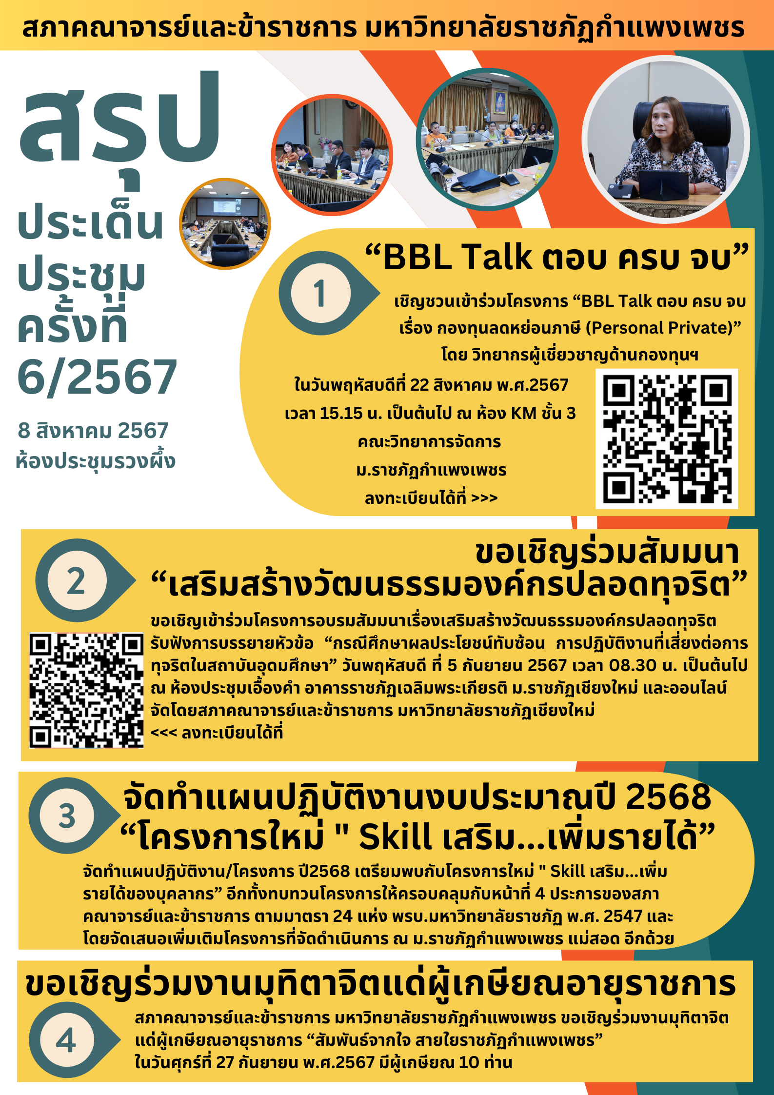 1. การประชุมสภาคณาจารย์และข้าราชการครั้งที่ 6/2567