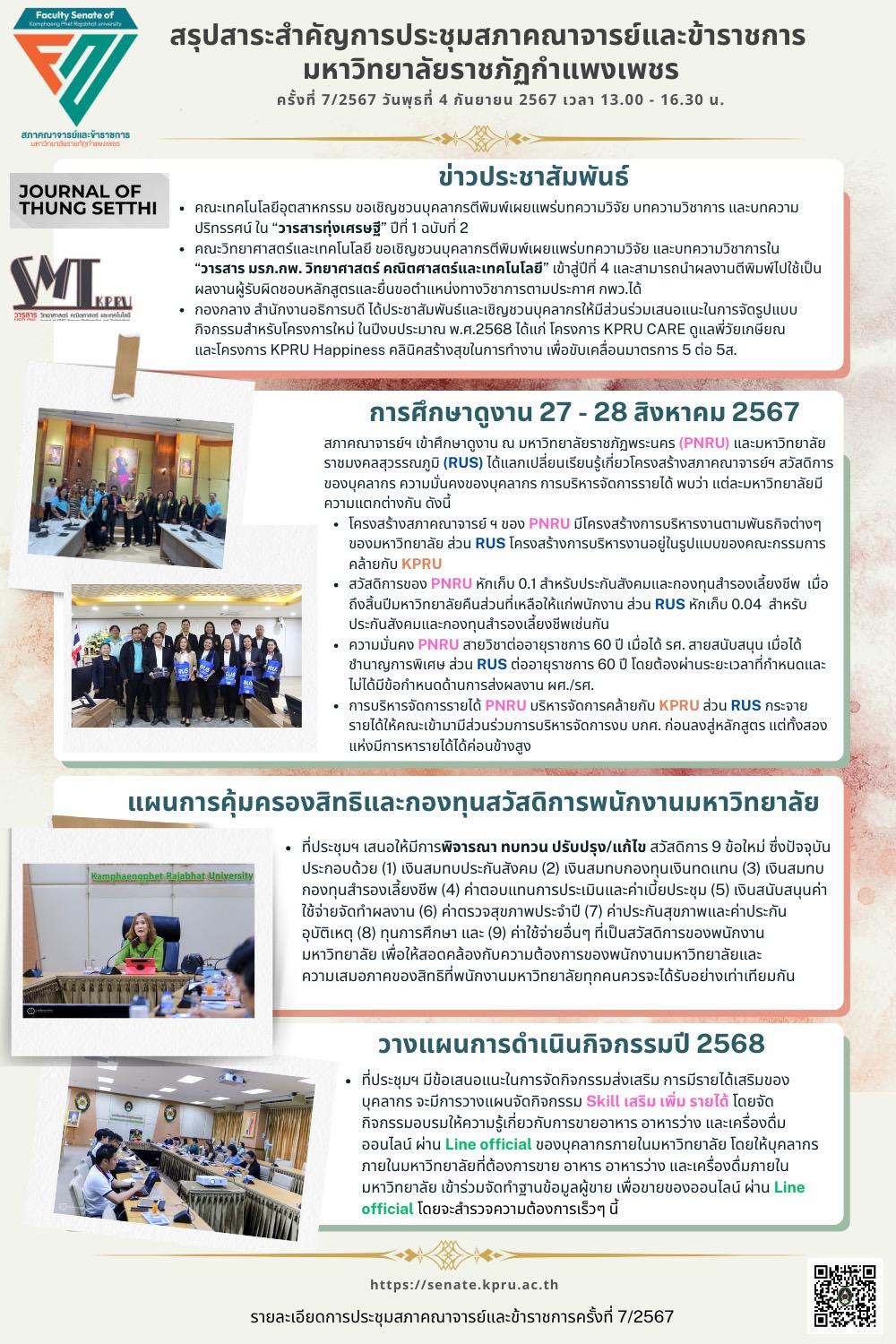 การประชุมสภาคณาจารย์และข้าราชการครั้งที่ 7/2567