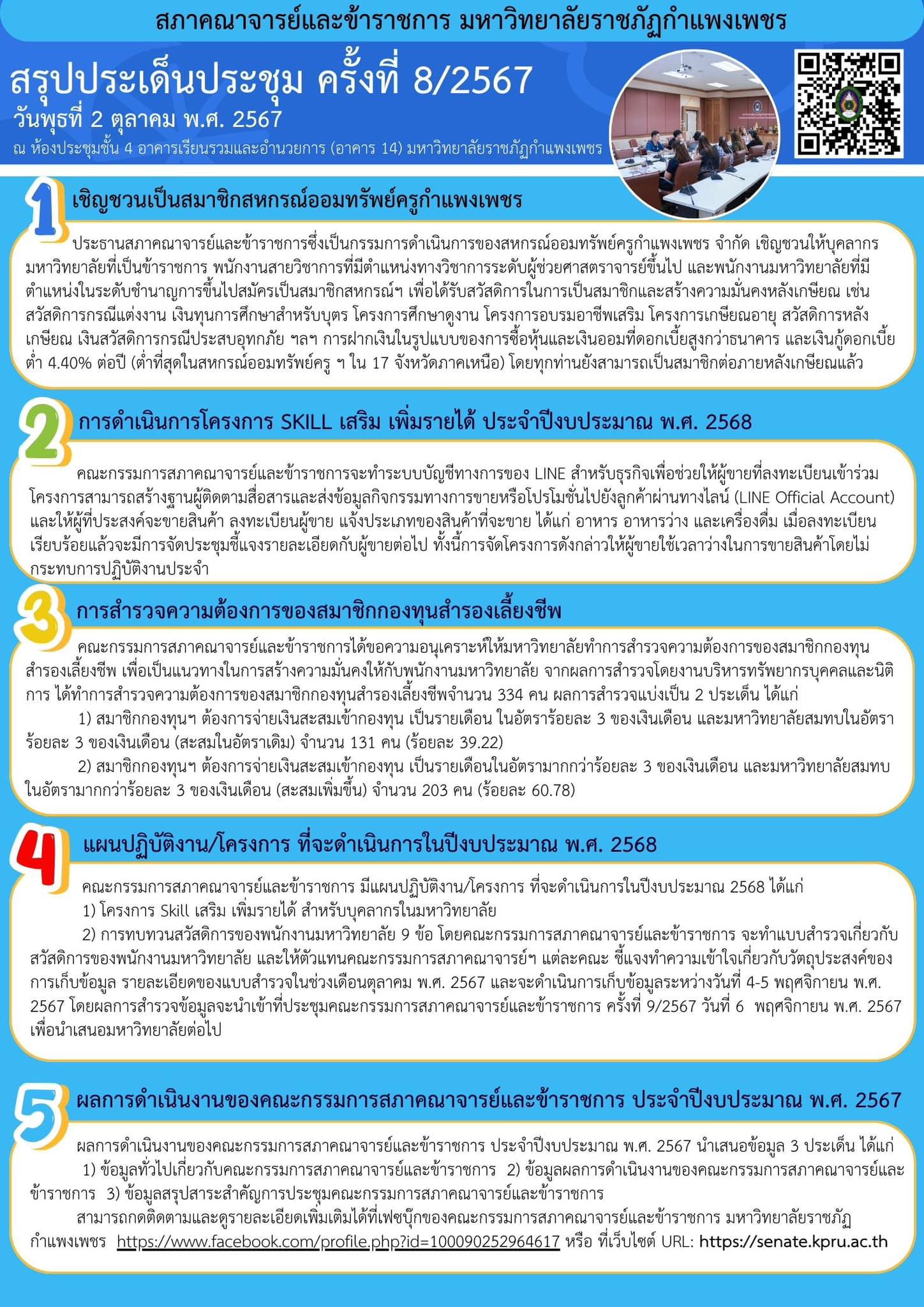 1. การประชุมสภาคณาจารย์และข้าราชการครั้งที่ 8/2567